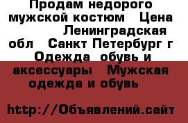 Продам недорого мужской костюм › Цена ­ 3 000 - Ленинградская обл., Санкт-Петербург г. Одежда, обувь и аксессуары » Мужская одежда и обувь   